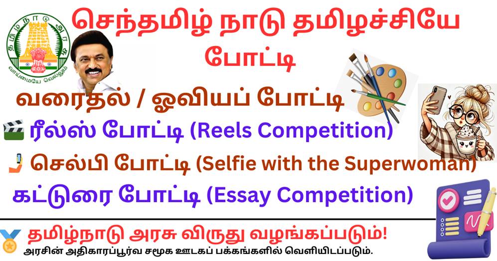 செந்தமிழ் நாடு தமிழச்சியே! - போட்டி விவரங்கள்